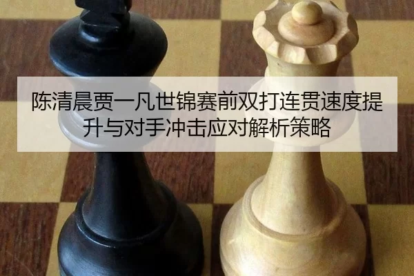 chen-qing-chen-jia-yi-fan-shi-jin-sai-qian-shuang-da-lian-guan-su-du-ti-sheng-yu-dui-shou-chong-ji-ying-dui-jie-xi-ce-2-634.jpg