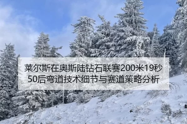 lai-er-si-zai-ao-si-lu-zuan-shi-lian-sai-mi-miao-hou-wan-dao-ji-shu-xi-jie-yu-sai-dao-ce-lve-fen-xi-2-983.jpg