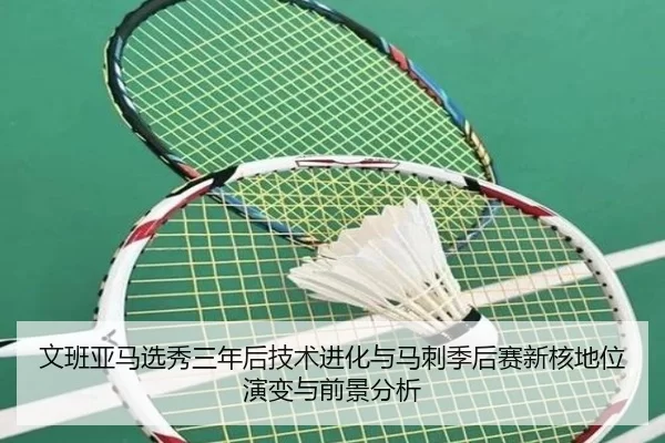 wen-ban-ya-ma-xuan-xiu-san-nian-hou-ji-shu-jin-hua-yu-ma-ci-ji-hou-sai-xin-he-di-wei-yan-bian-yu-qian-jing-fen-xi-2-165.jpg