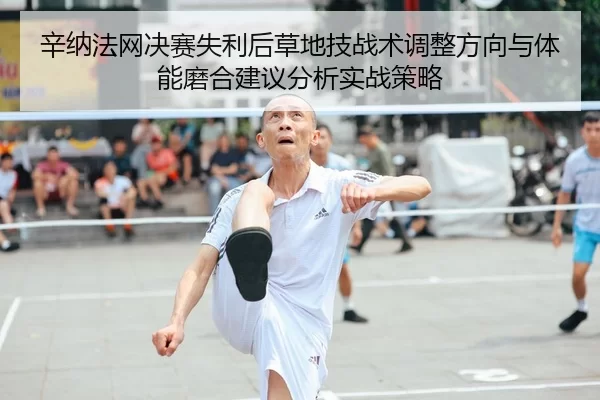 xin-na-fa-wang-jue-sai-shi-li-hou-cao-di-ji-zhan-shu-tiao-zheng-fang-xiang-yu-ti-neng-mo-he-jian-yi-fen-xi-shi-zhan-ce-2-263.jpg
