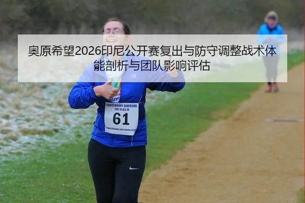 ao-yuan-xi-wang-yin-ni-gong-kai-sai-fu-chu-yu-fang-shou-tiao-zheng-zhan-shu-ti-neng-pou-xi-yu-tuan-dui-ying-xiang-ping-2-146.jpg