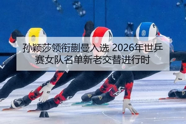 sun-ying-sha-ling-xian-kuai-man-ru-xuan-nian-shi-ping-sai-nv-dui-ming-dan-xin-lao-jiao-ti-jin-xing-shi-2-605.jpg