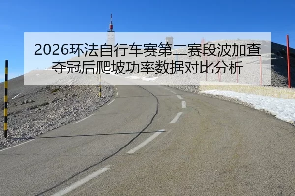 huan-fa-zi-xing-che-sai-di-er-sai-duan-bo-jia-cha-duo-guan-hou-pa-po-gong-lv-shu-ju-dui-bi-fen-xi-2-730.jpg