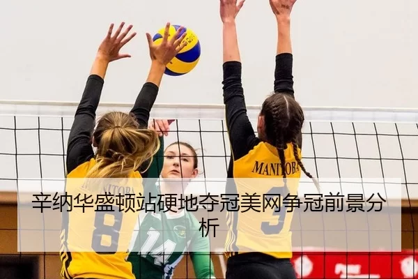 xin-na-hua-sheng-dun-zhan-ying-di-duo-guan-mei-wang-zheng-guan-qian-jing-fen-xi-3-519.jpg
