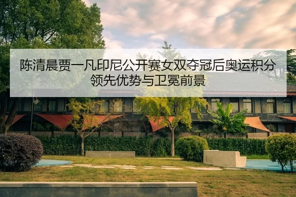 chen-qing-chen-jia-yi-fan-yin-ni-gong-kai-sai-nv-shuang-duo-guan-hou-ao-yun-ji-fen-ling-xian-you-shi-yu-wei-mian-qian-2-589.jpg